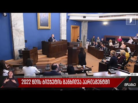 2022 წლის ბიუჯეტის განხილვა პარლამენტში